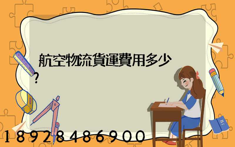 航空物流貨運費用多少？